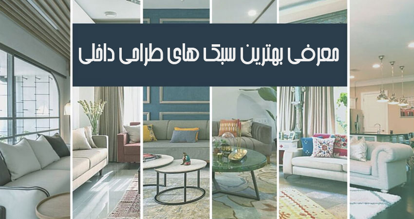 بررسی انواع سبک طراحی داخلی